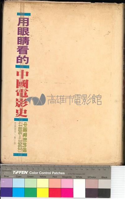用眼睛看的中國電影史藏品圖，第2張