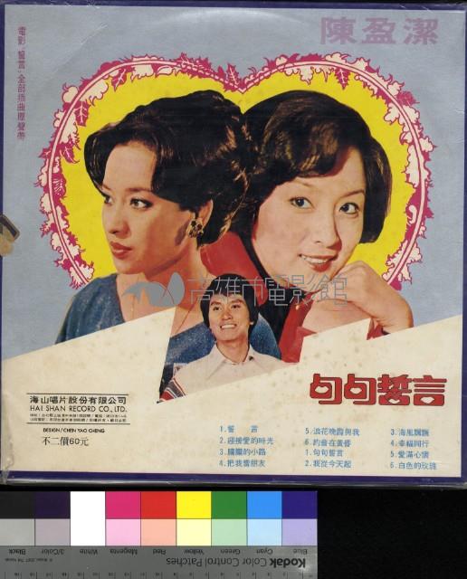 電影原聲帶「誓言」藏品圖，第2張