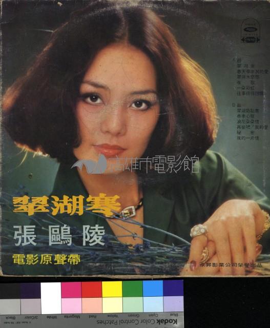 翠湖寒 電影主題曲藏品圖，第2張