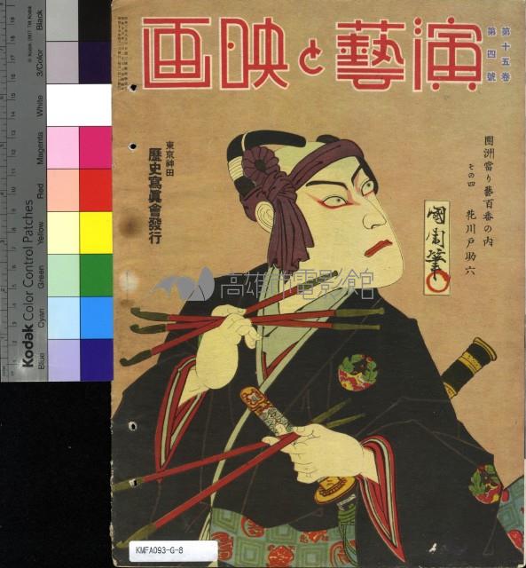 演藝與映畫15卷第4號藏品圖，第2張