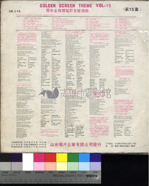 歷年金像獎電影全部插曲十五集--金玉盟藏品圖，第2張