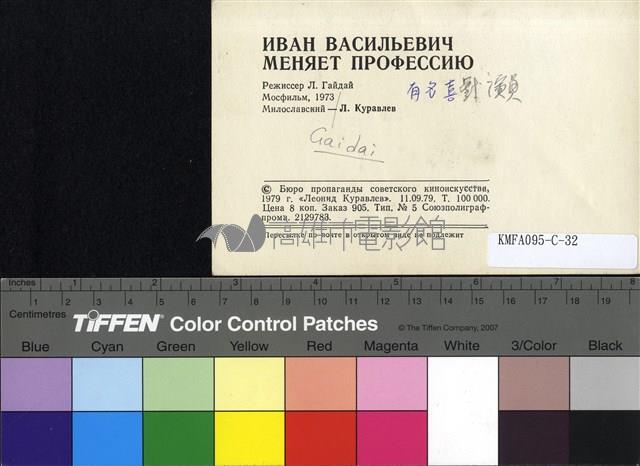 Иван Васильевич меняет профессию藏品圖，第2張