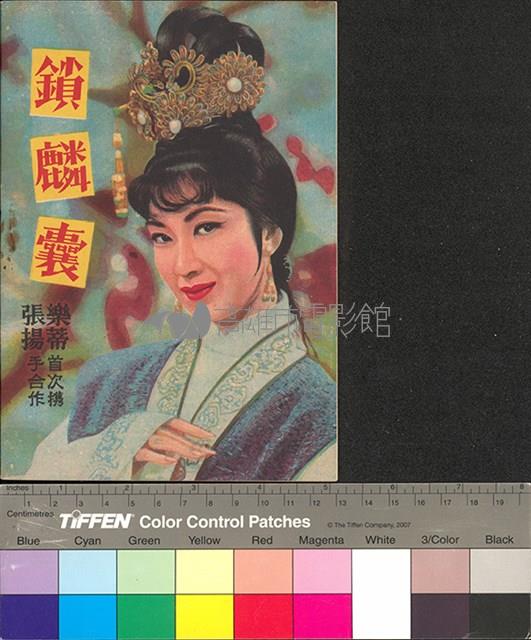 鎖麟囊藏品圖，第2張