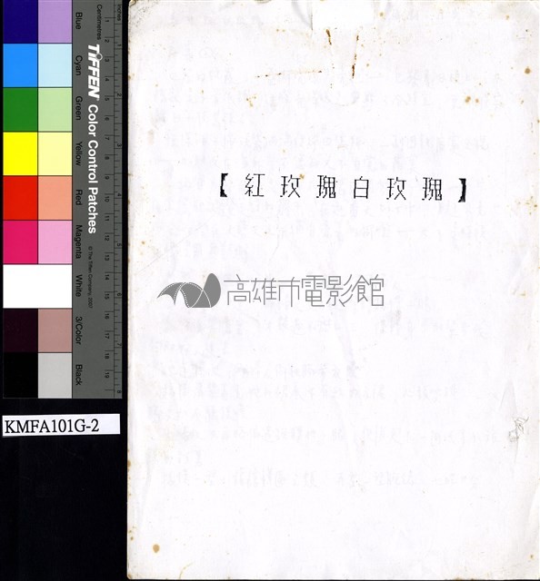 紅玫瑰白玫瑰藏品圖，第1張