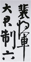 裴將軍的圖片