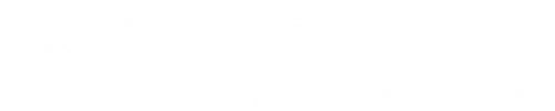 基隆市文化局LOGO[電腦版]