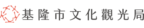 基隆市文化觀光局LOGO[電腦版]