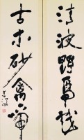 行書對聯的圖片