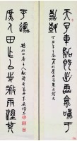 篆書對聯的圖片
