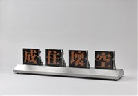 成住壞空的圖片