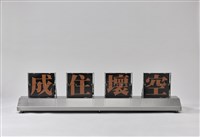 成住壞空藏品圖，第2張