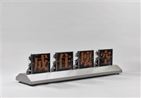 成住壞空藏品圖，第3張