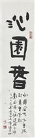 沁園春的圖片