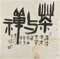 茶與禪的圖片