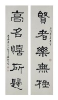 隸書對聯的圖片