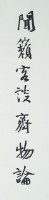 行書對聯藏品圖，第2張