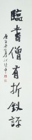 行書對聯藏品圖，第3張