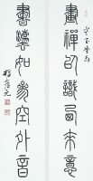 篆書對聯的圖片