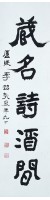 隸書對聯的圖片