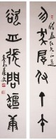 篆書六言聯的圖片