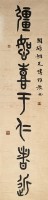 篆書七言聯藏品圖，第2張