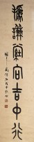 篆書七言聯藏品圖，第3張