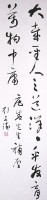 行草條幅的圖片