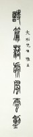 篆書七言聯藏品圖，第2張