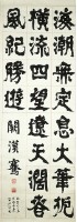 楷隸條幅的圖片