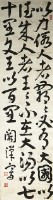 草書條幅的圖片