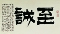 至誠的圖片