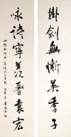行書七言聯的圖片