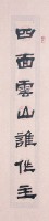 七言對聯(楷隸)藏品圖，第2張