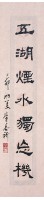 七言對聯(楷隸)藏品圖，第3張