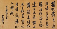 行書橫披的圖片