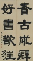 嗜古成癖好書欲狂－對聯藏品圖，第1張