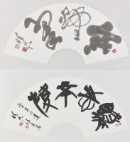 (上)草書「寒煙翠」(下)篆書「氣志不違」藏品圖，第1張