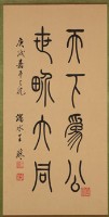 天下為公篆書直幅的圖片