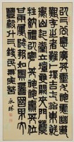 三公山碑隸書中堂的圖片