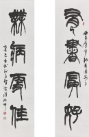 有書最好無病更佳篆書對聯的圖片