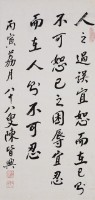 人之過誤行書中堂的圖片