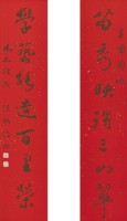 學圃園地行書對聯的圖片