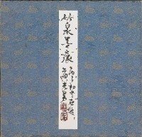 竹泉墨痕藏品圖，第2張