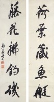 行書對聯的圖片
