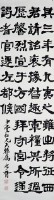 隸書條幅的圖片