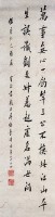 行書條幅的圖片