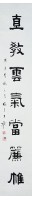 隸書七言聯藏品圖，第3張