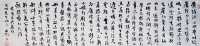 行書橫幅的圖片