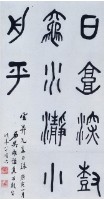 石鼓文條幅的圖片