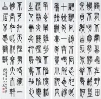 篆書四屏的圖片